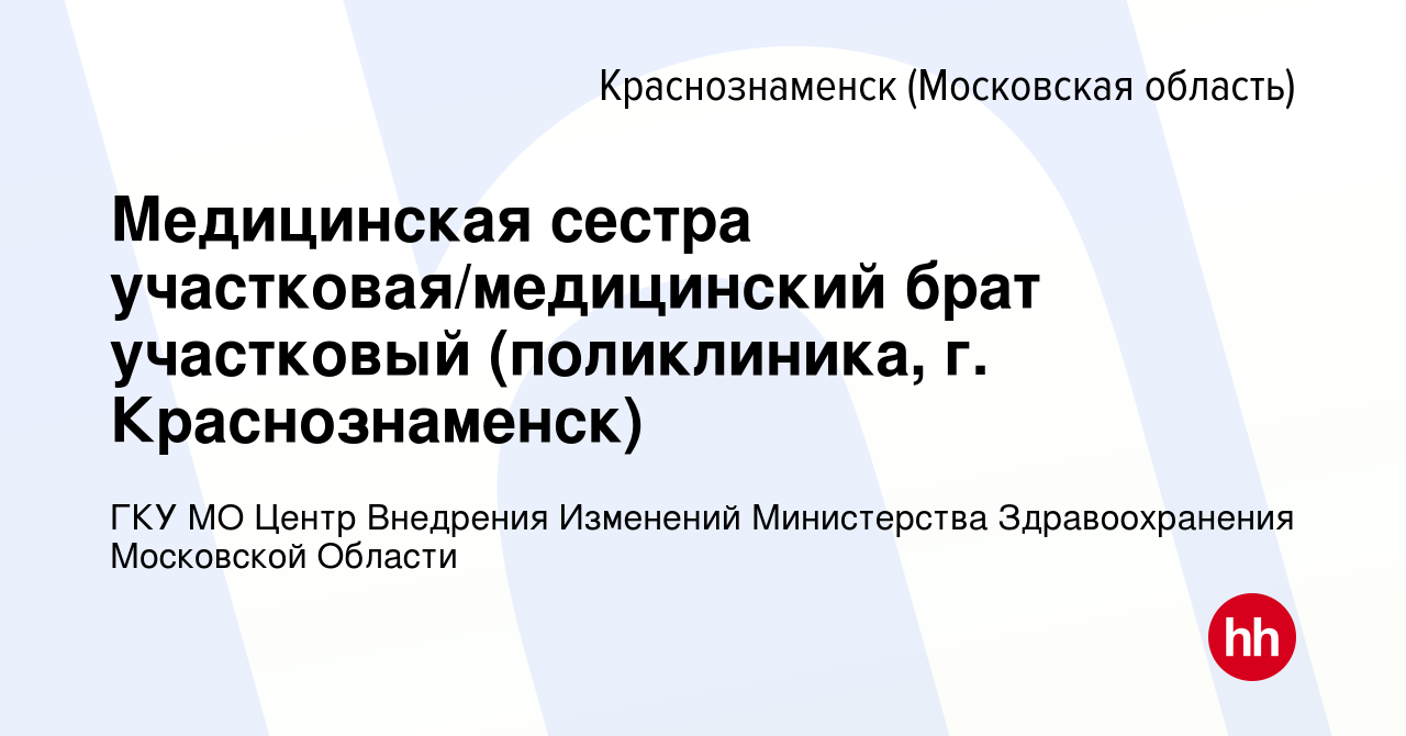 Вакансия Медицинская сестра участковая/медицинский брат участковый  (поликлиника, г. Краснознаменск) в Краснознаменске, работа в компании ГКУ  МО Центр Внедрения Изменений Министерства Здравоохранения Московской Области