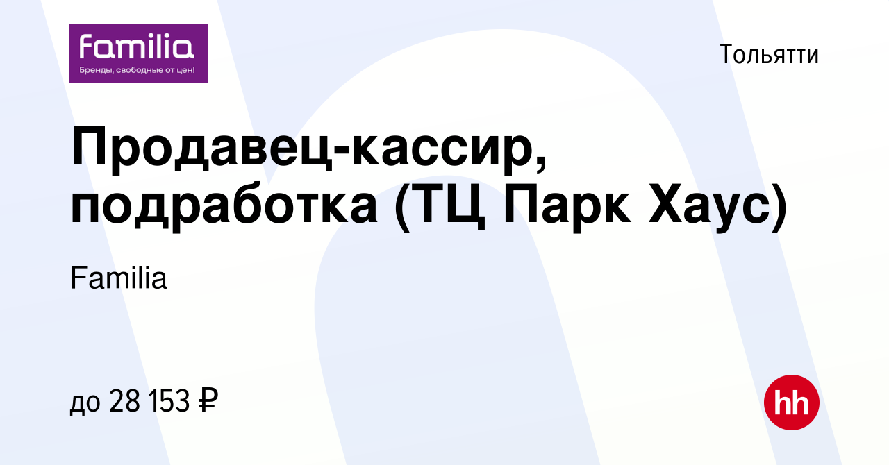 Вакансия Продавец-кассир, подработка (ТЦ Парк Хаус) в Тольятти, работа в  компании Familia (вакансия в архиве c 24 декабря 2023)