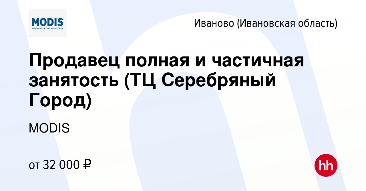 Вакансия Продавец полная и частичная занятость (ТЦ Серебряный Город) в  Иваново, работа в компании MODIS (вакансия в архиве c 3 декабря 2023)