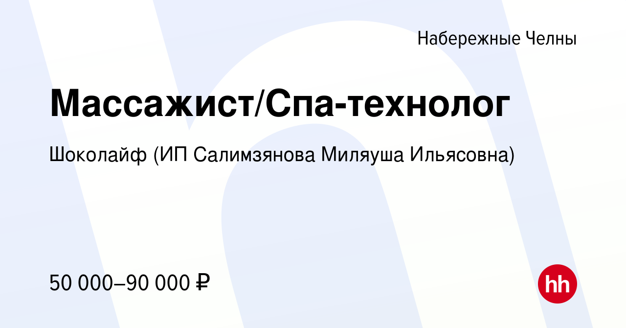 Вакансия Массажист/Спа-технолог в Набережных Челнах, работа в компании  Шоколайф (ИП Салимзянова Миляуша Ильясовна) (вакансия в архиве c 3 декабря  2023)