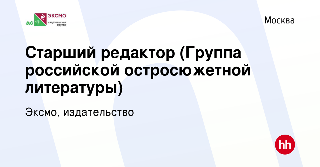 Вакансия Старший редактор (Группа российской остросюжетной литературы) в  Москве, работа в компании Эксмо, издательство (вакансия в архиве c 14  февраля 2024)