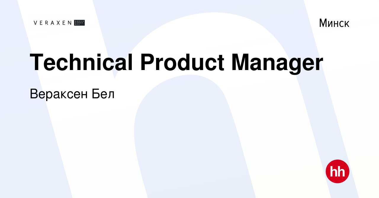 Вакансия Technical Product Manager в Минске, работа в компании Вераксен Бел  (вакансия в архиве c 2 февраля 2024)