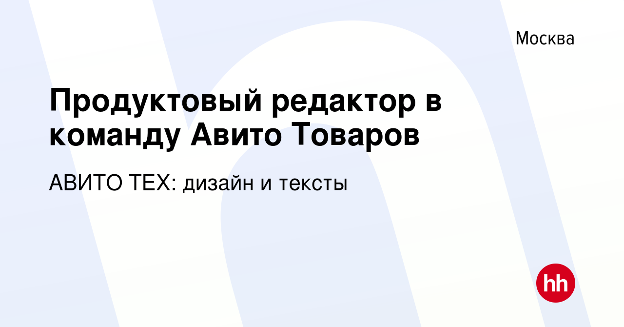 Вакансия Продуктовый редактор в команду Авито Товаров в Москве, работа в  компании АВИТО ТЕХ: дизайн и тексты (вакансия в архиве c 3 декабря 2023)