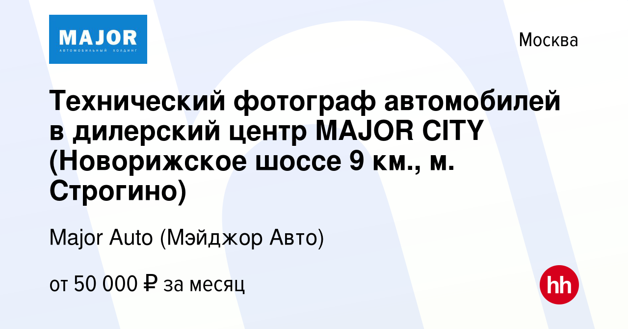 Вакансия Технический фотограф автомобилей в дилерский центр MAJOR CITY  (Новорижское шоссе 9 км., м. Строгино) в Москве, работа в компании Major  Auto (Мэйджор Авто) (вакансия в архиве c 1 марта 2024)