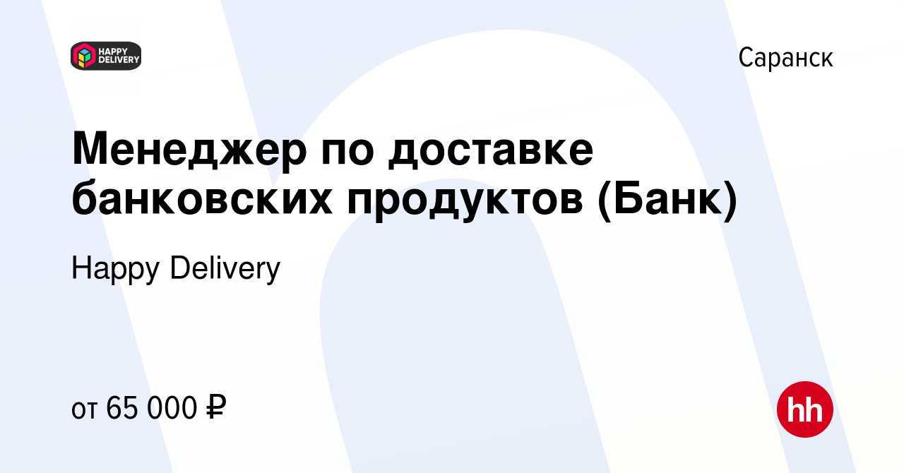 Вакансия Менеджер по доставке банковских продуктов (Банк) в Саранске, работа  в компании Happy Group (вакансия в архиве c 15 ноября 2023)