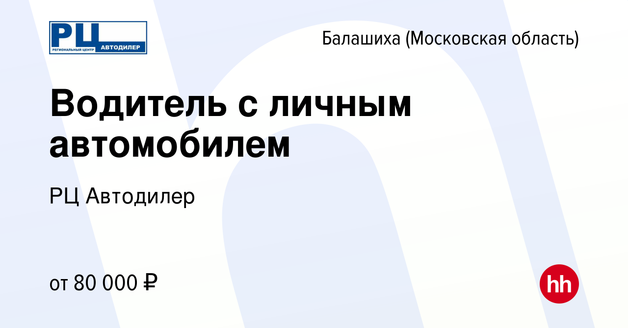 Вакансия Водитель с личным автомобилем в Балашихе, работа в компании РЦ  Автодилер (вакансия в архиве c 7 ноября 2023)