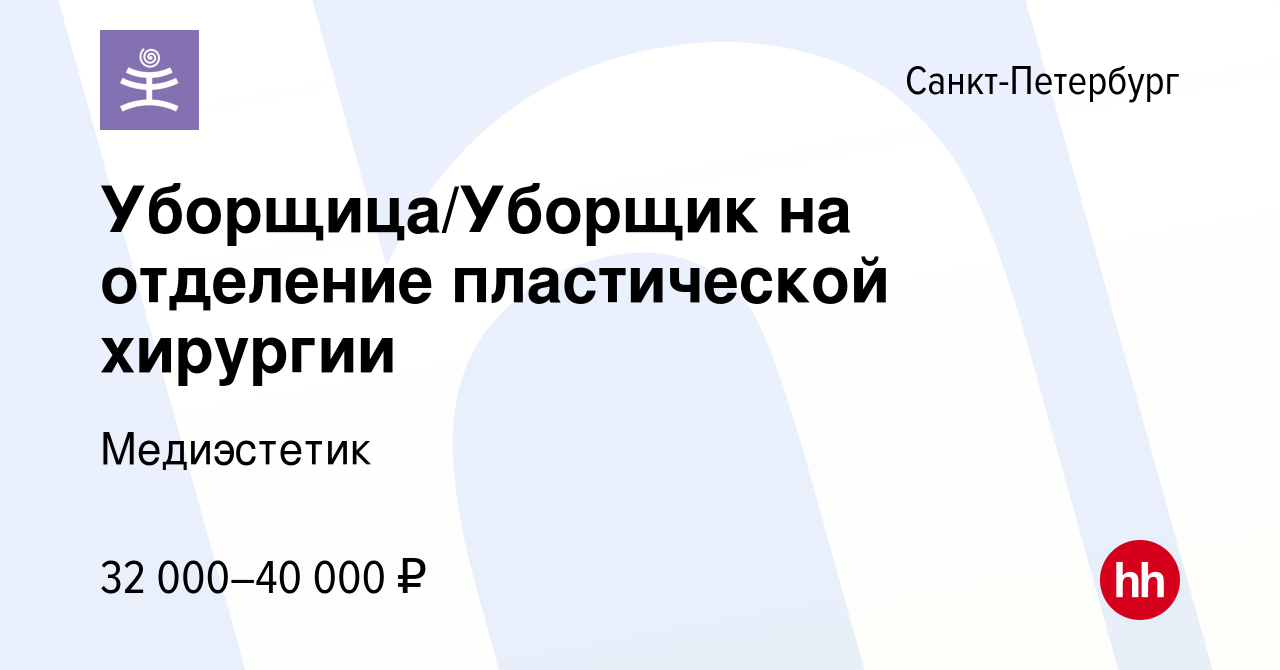 Вакансия Уборщица/Уборщик на отделение пластической хирургии в Санкт