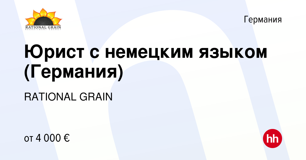 Вакансия Юрист с немецким языком (Германия) в Германии, работа в компании  RATIONAL GRAIN (вакансия в архиве c 21 октября 2013)