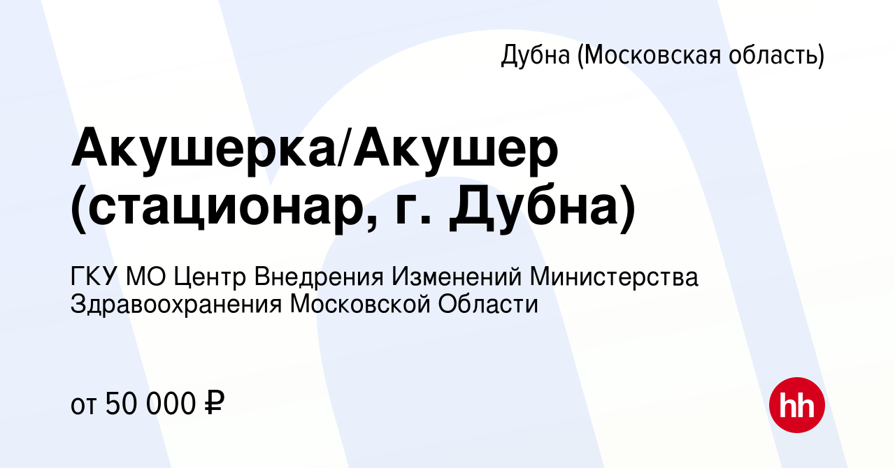 Вакансия Акушерка/Акушер (стационар, г. Дубна) в Дубне, работа в компании  ГКУ МО Центр Внедрения Изменений Министерства Здравоохранения Московской  Области (вакансия в архиве c 12 мая 2024)