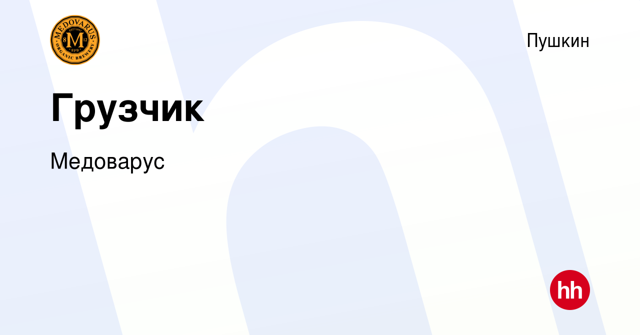 Вакансия Грузчик в Пушкине, работа в компании Медоварус (вакансия в архиве  c 29 декабря 2023)