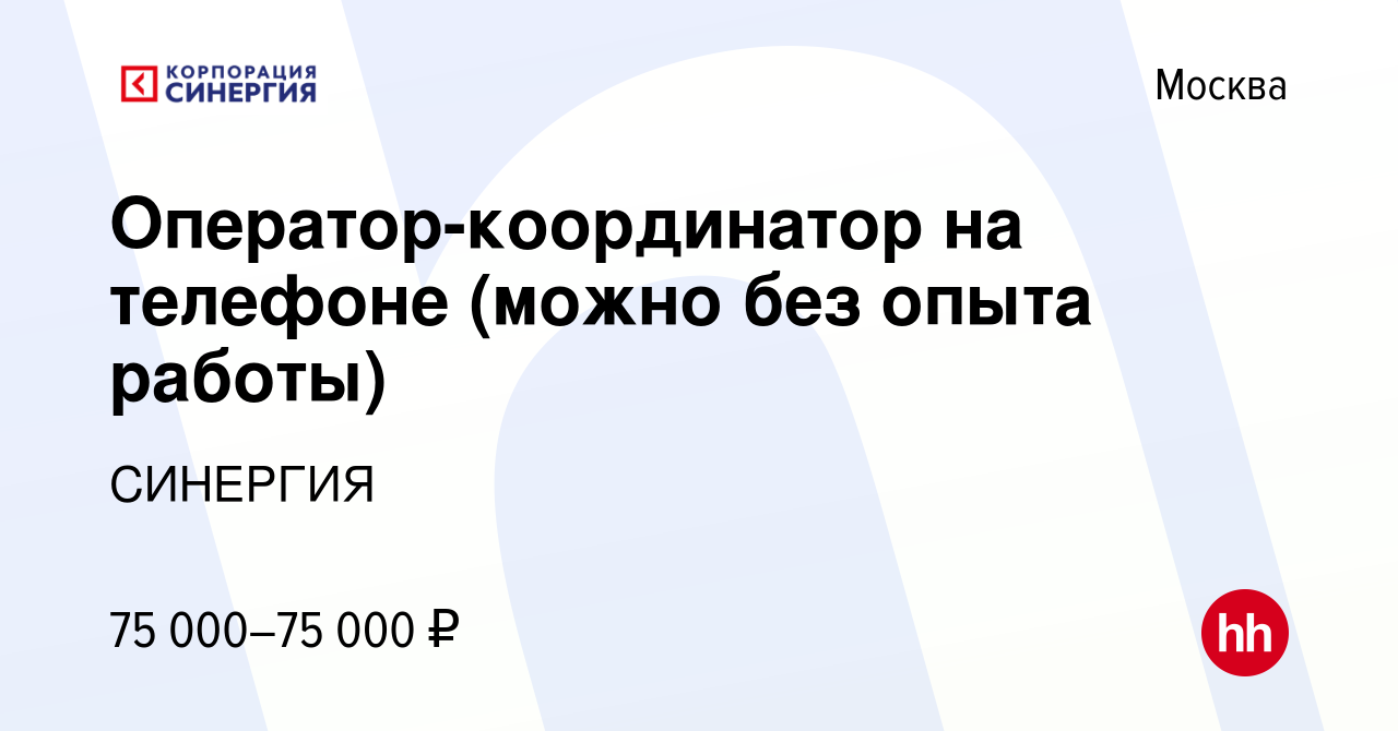 Вакансия Оператор-координатор на телефоне (можно без опыта работы) в Москве,  работа в компании СИНЕРГИЯ (вакансия в архиве c 3 декабря 2023)