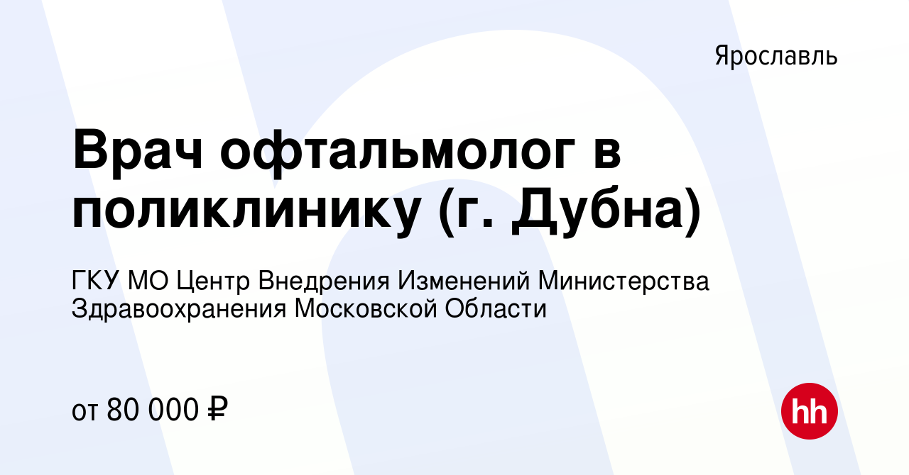 Вакансия Врач офтальмолог в поликлинику (г. Дубна) в Ярославле, работа в  компании ГКУ МО Центр Внедрения Изменений Министерства Здравоохранения  Московской Области