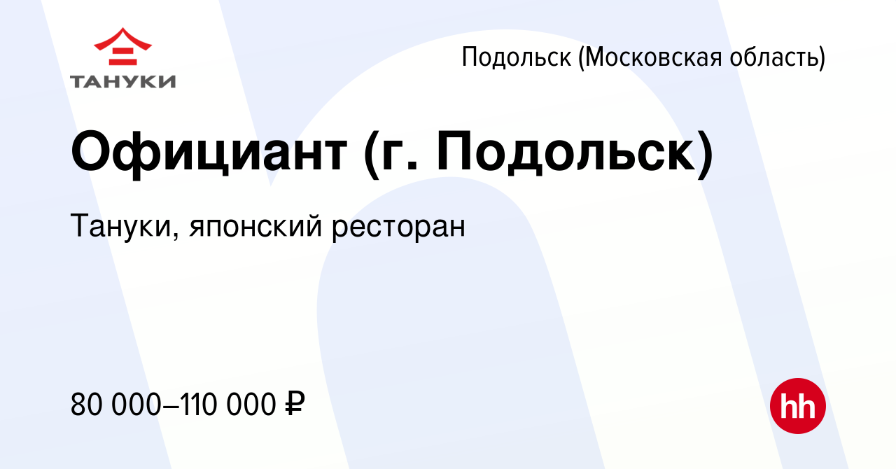 Вакансия Официант (г. Подольск) в Подольске (Московская область), работа в  компании Тануки, японский ресторан (вакансия в архиве c 3 декабря 2023)