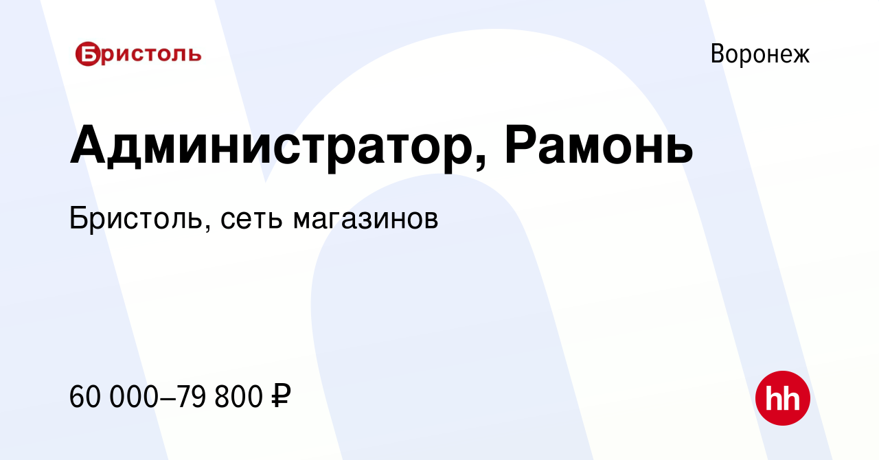 Вакансия Администратор, Рамонь в Воронеже, работа в компании Бристоль, сеть  магазинов (вакансия в архиве c 23 ноября 2023)