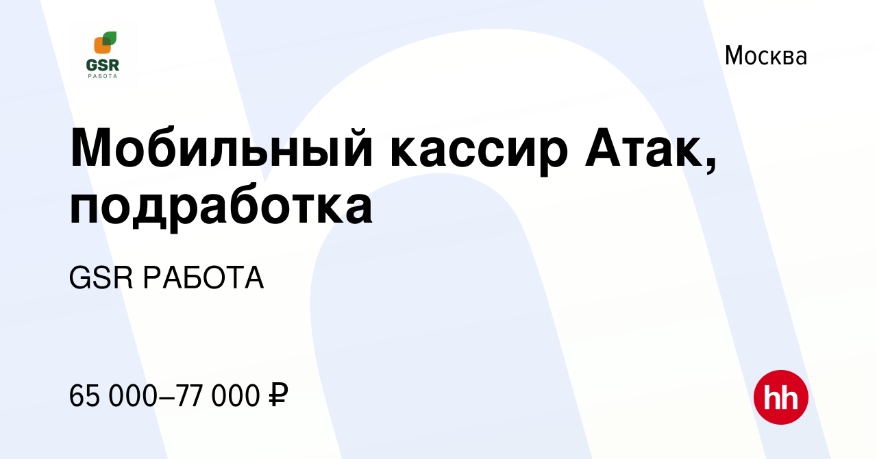 Вакансия Мобильный кассир Атак, подработка в Москве, работа в компании GSR  РАБОТА (вакансия в архиве c 21 февраля 2024)