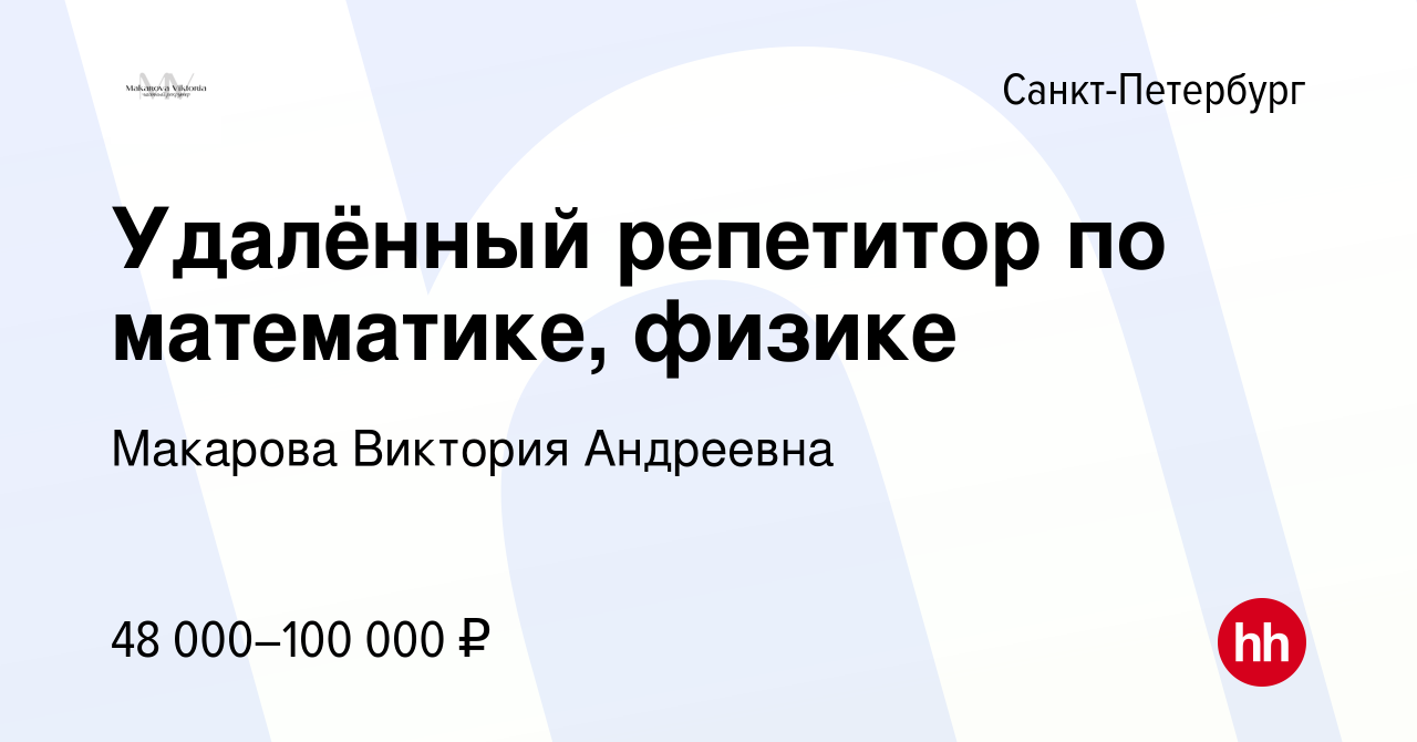 Вакансия Удалённый репетитор по математике, физике в Санкт-Петербурге,  работа в компании Макарова Виктория Андреевна (вакансия в архиве c 3  декабря 2023)