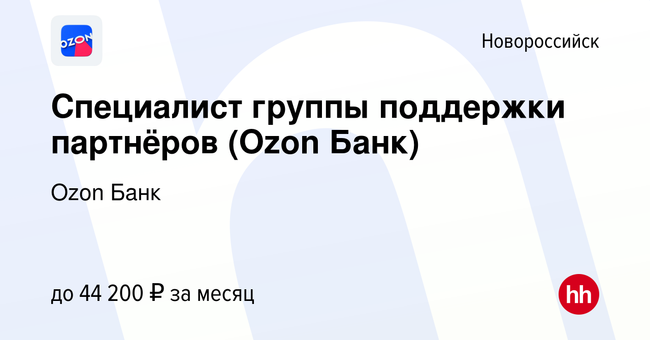 Вакансия Специалист группы поддержки партнёров (Ozon Банк) в Новороссийске,  работа в компании Ozon Fintech (вакансия в архиве c 8 ноября 2023)