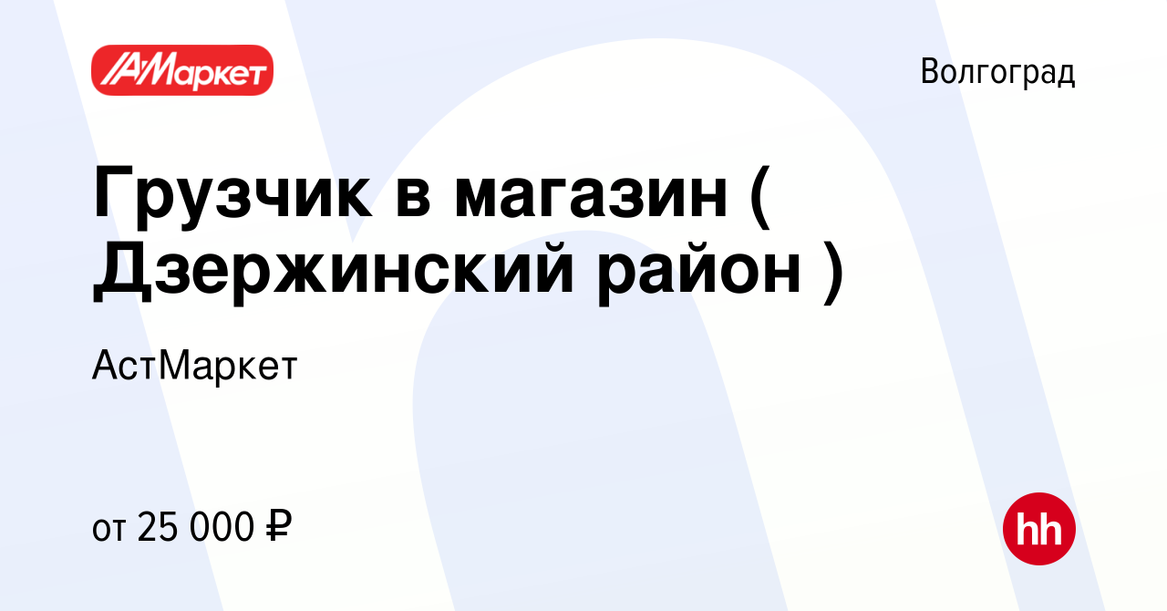 Вакансия Грузчик в магазин ( Дзержинский район ) в Волгограде, работа в  компании АстМаркет (вакансия в архиве c 29 декабря 2023)