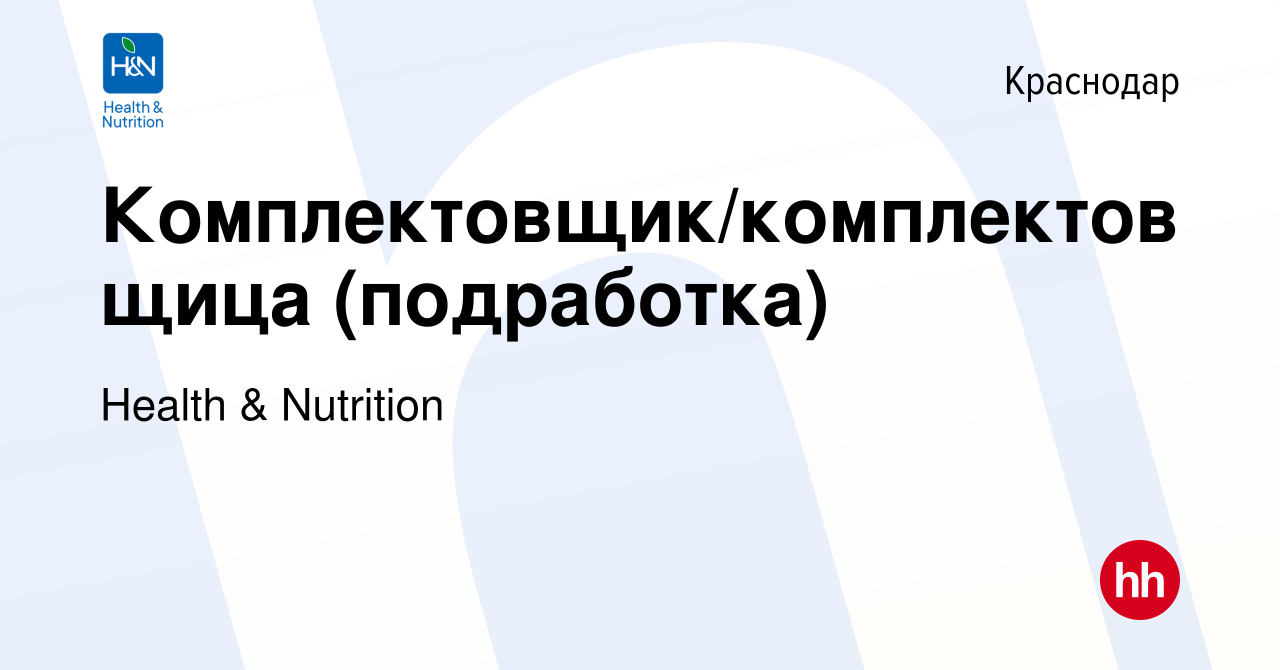 Вакансия Комплектовщик/комплектовщица (подработка) в Краснодаре, работа в  компании Health & Nutrition (вакансия в архиве c 26 января 2024)