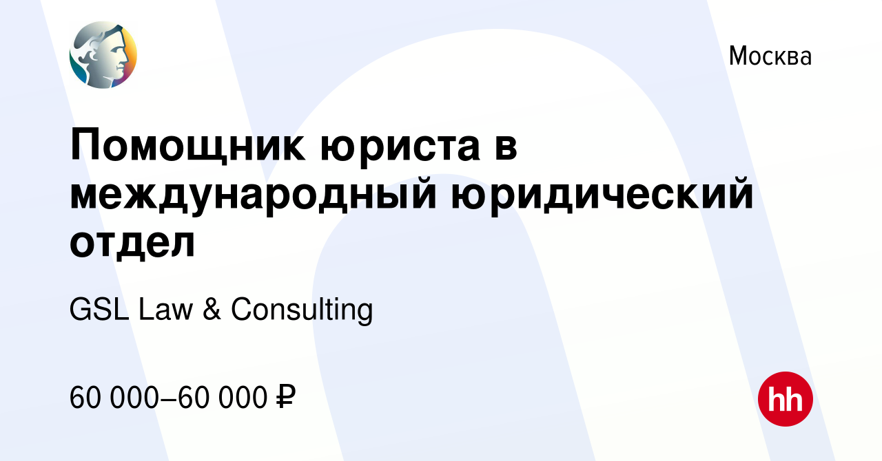 Вакансия Помощник юриста в международный юридический отдел в Москве