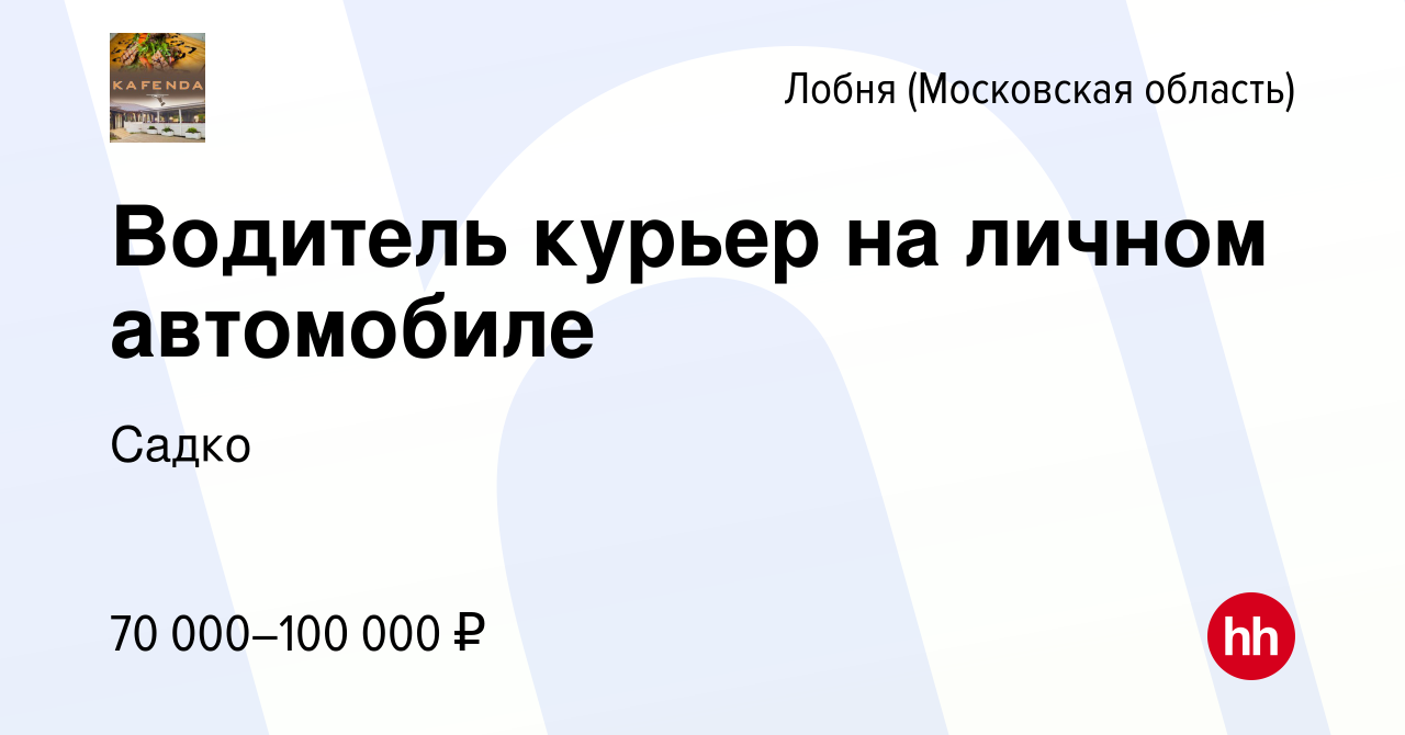 Вакансия Водитель курьер на личном автомобиле в Лобне, работа в компании  Садко (вакансия в архиве c 3 декабря 2023)