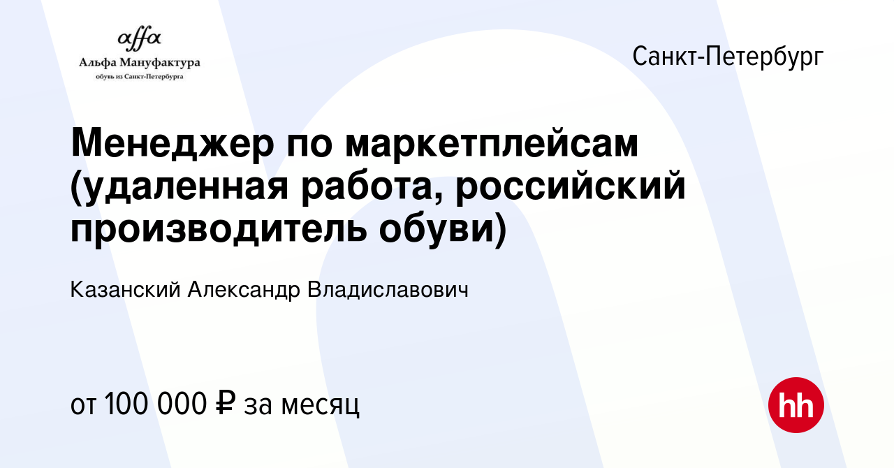 Вакансия Менеджер по маркетплейсам (удаленная работа, российский  производитель обуви) в Санкт-Петербурге, работа в компании Казанский  Александр Владиславович (вакансия в архиве c 3 декабря 2023)