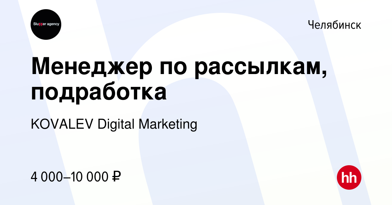 Вакансия Менеджер по рассылкам, подработка в Челябинске, работа в