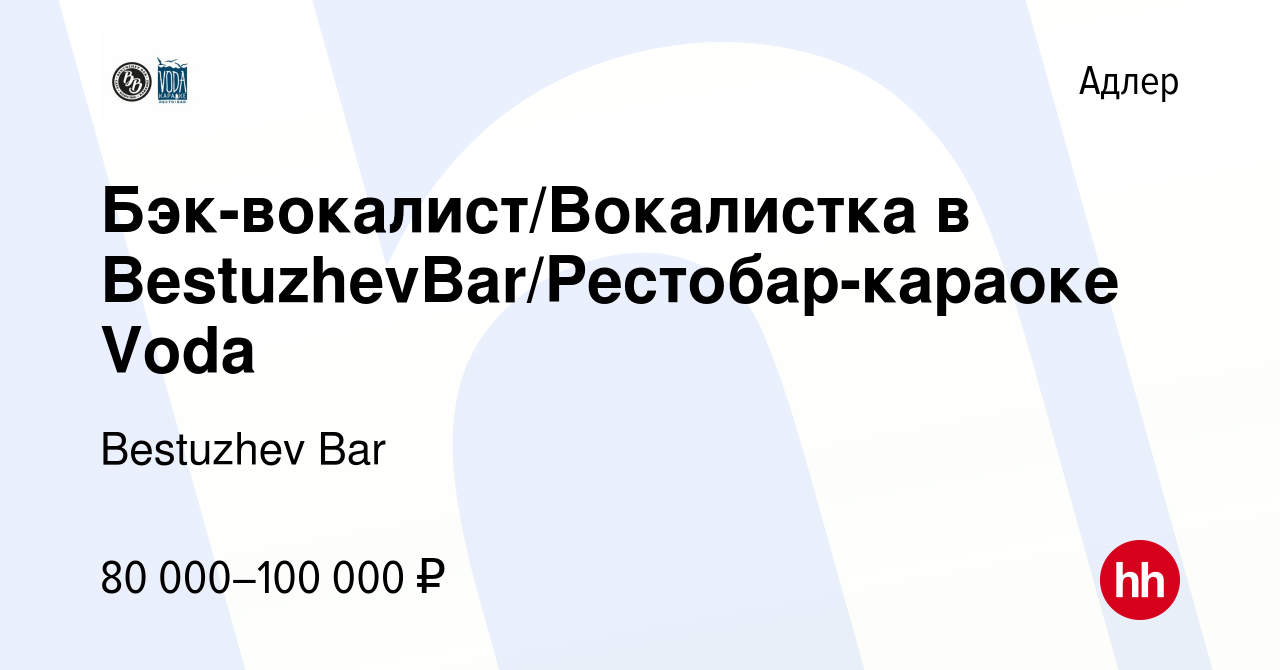 Вакансия Бэк-вокалист/Вокалистка в BestuzhevBar/Рестобар-караоке Voda в  Адлере, работа в компании Bestuzhev Bar (вакансия в архиве c 3 декабря 2023)