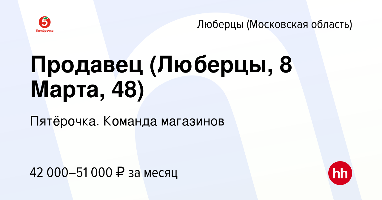 Вакансия Продавец (Люберцы, 8 Марта, 48) в Люберцах, работа в компании  Пятёрочка. Команда магазинов (вакансия в архиве c 3 декабря 2023)