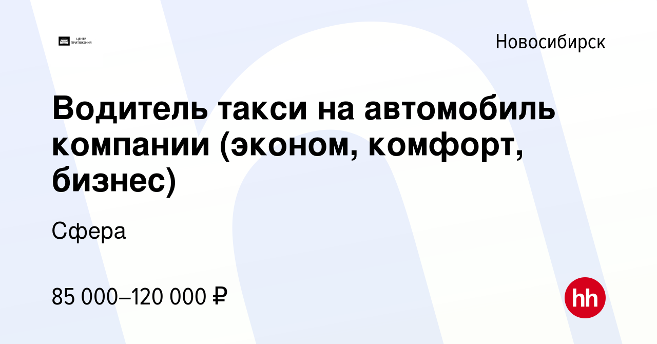 Вакансия Водитель такси на автомобиль компании (эконом, комфорт, бизнес) в  Новосибирске, работа в компании Сфера (вакансия в архиве c 12 января 2024)