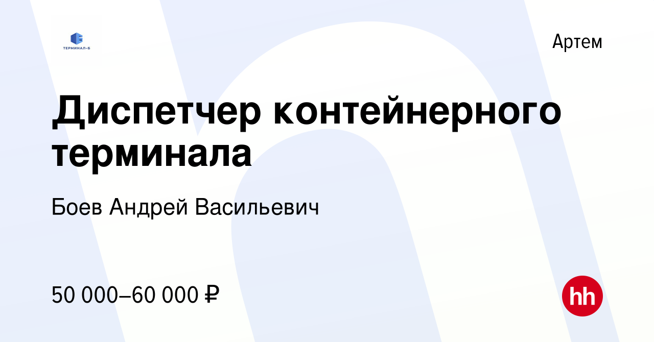 Вакансия Диспетчер контейнерного терминала в Артеме, работа в компании Боев  Андрей Васильевич (вакансия в архиве c 3 декабря 2023)