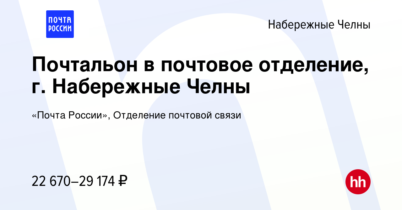 Вакансия Почтальон в почтовое отделение, г. Набережные Челны в Набережных  Челнах, работа в компании «Почта России», Отделение почтовой связи