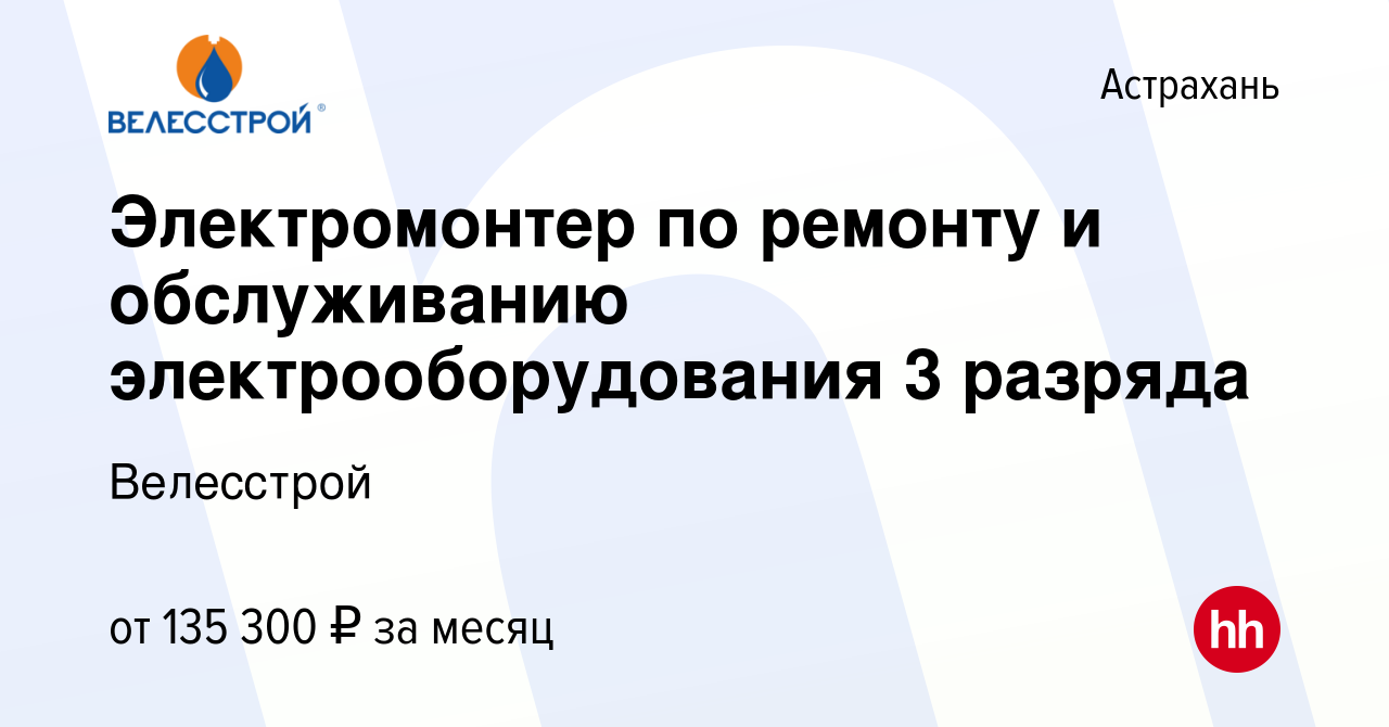 Вакансия Электромонтер по ремонту и обслуживанию электрооборудования 3  разряда в Астрахани, работа в компании Велесстрой (вакансия в архиве c 3  декабря 2023)