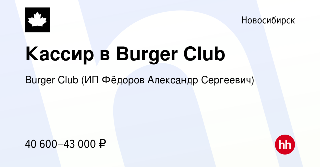 Вакансия Кассир в Burger Club в Новосибирске, работа в компании Burger Club  (ИП Бондаренко Кристина Анатольевна) (вакансия в архиве c 3 декабря 2023)