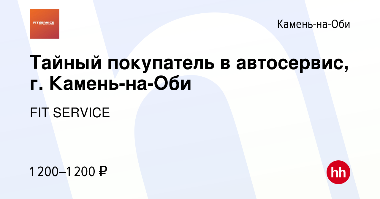 Вакансия Тайный покупатель в автосервис, г. Камень-на-Оби в Камне-на-Оби,  работа в компании FIT SERVICE (вакансия в архиве c 3 декабря 2023)