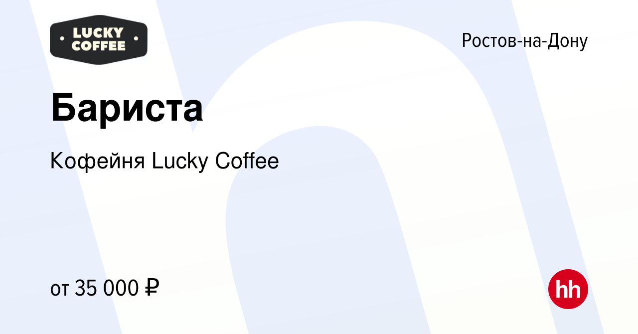 Вакансия Бариста в Ростове-на-Дону, работа в компании Кофейня Lucky Coffee  (вакансия в архиве c 3 декабря 2023)