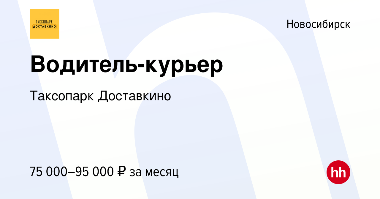 Вакансия Водитель-курьер в Новосибирске, работа в компании Таксопарк  Доставкино (вакансия в архиве c 3 декабря 2023)