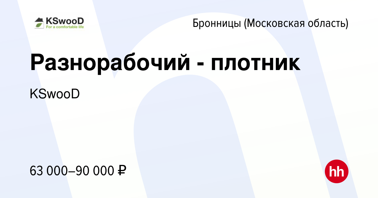 Вакансия Разнорабочий - плотник в Бронницах, работа в компании KSwooD  (вакансия в архиве c 3 декабря 2023)