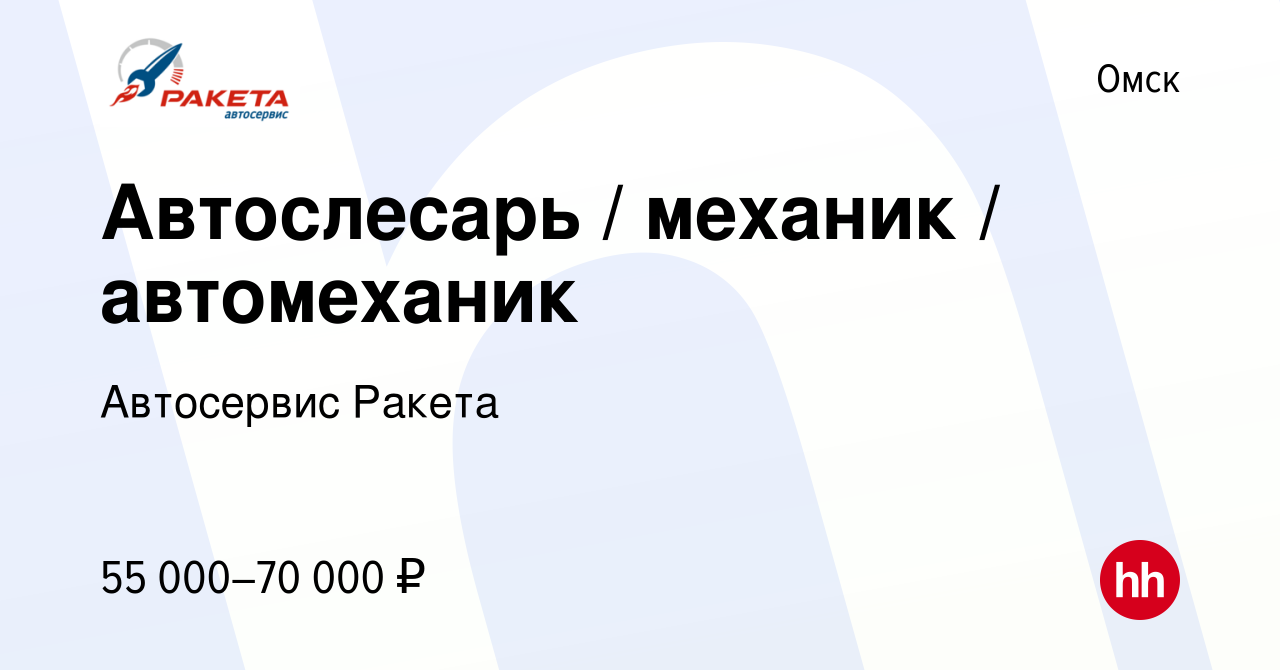 Вакансия Автослесарь / механик / автомеханик в Омске, работа в компании  Автосервис Ракета (вакансия в архиве c 3 декабря 2023)