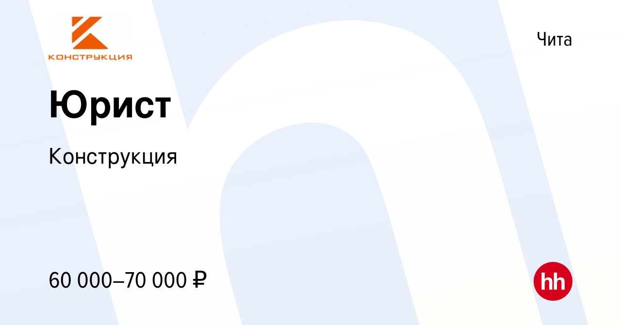 Вакансия Юрист в Чите, работа в компании Конструкция (вакансия в архиве c  30 ноября 2023)