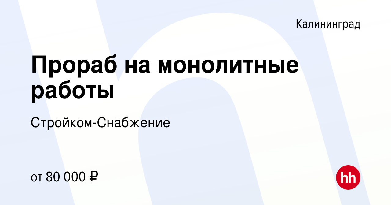 Вакансия Прораб на монолитные работы в Калининграде, работа в компании  Стройком-Снабжение (вакансия в архиве c 3 декабря 2023)