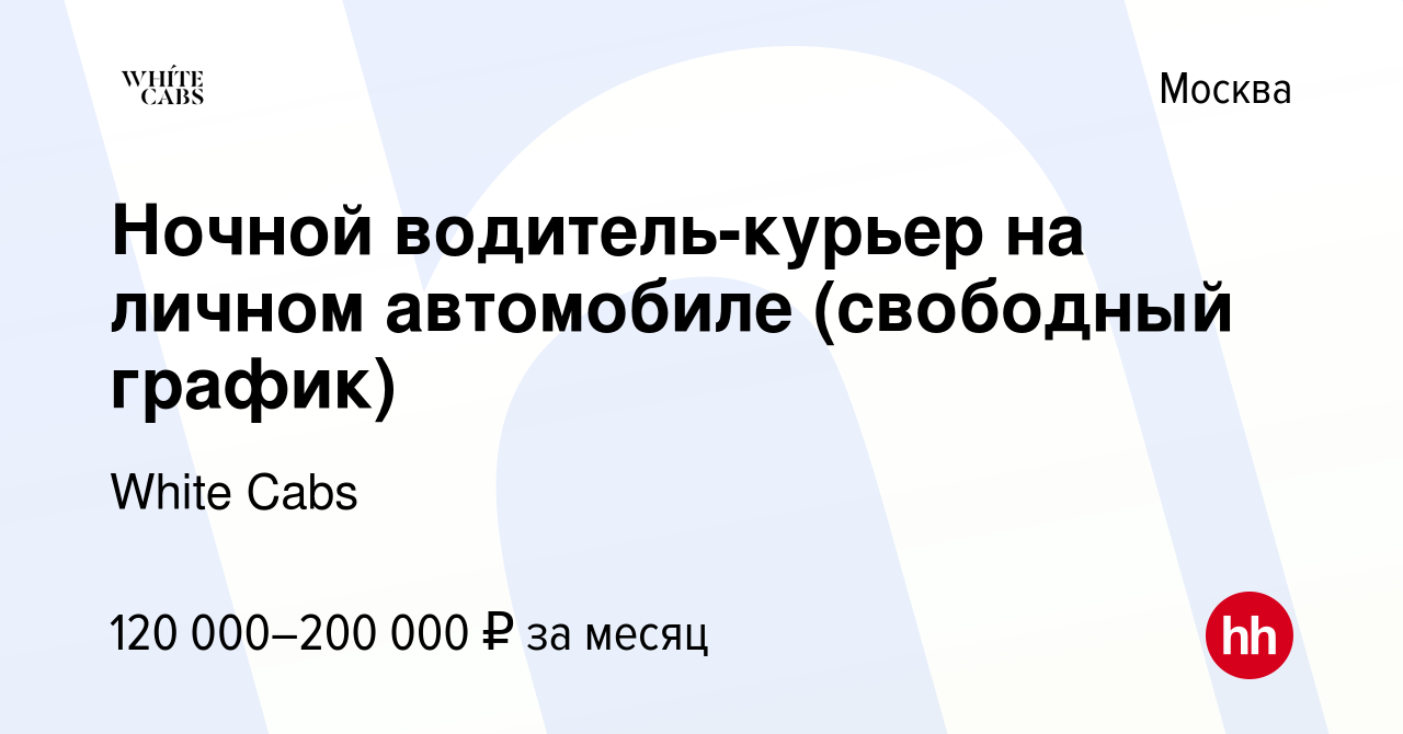 Вакансия Ночной водитель-курьер на личном автомобиле (свободный график) в  Москве, работа в компании White Cabs (вакансия в архиве c 3 декабря 2023)