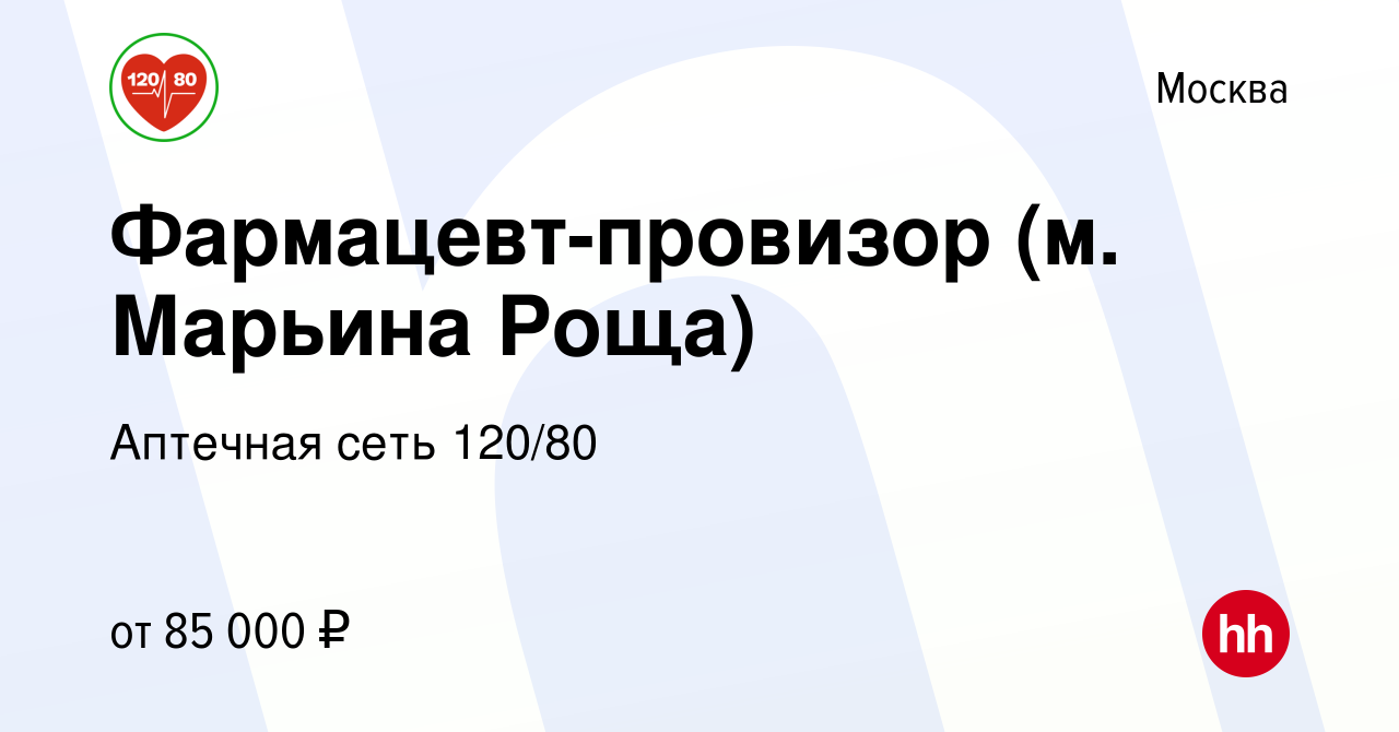 Вакансия Фармацевт-провизор (м. Марьина Роща) в Москве, работа в компании  Аптечная сеть 120/80 (вакансия в архиве c 10 февраля 2024)