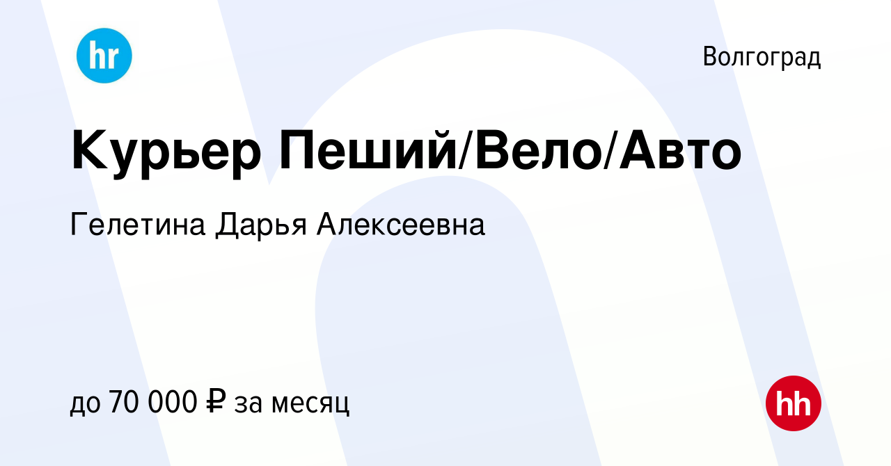 Вакансия Курьер Пеший/Вело/Авто в Волгограде, работа в компании Гелетина  Дарья Алексеевна (вакансия в архиве c 4 ноября 2023)