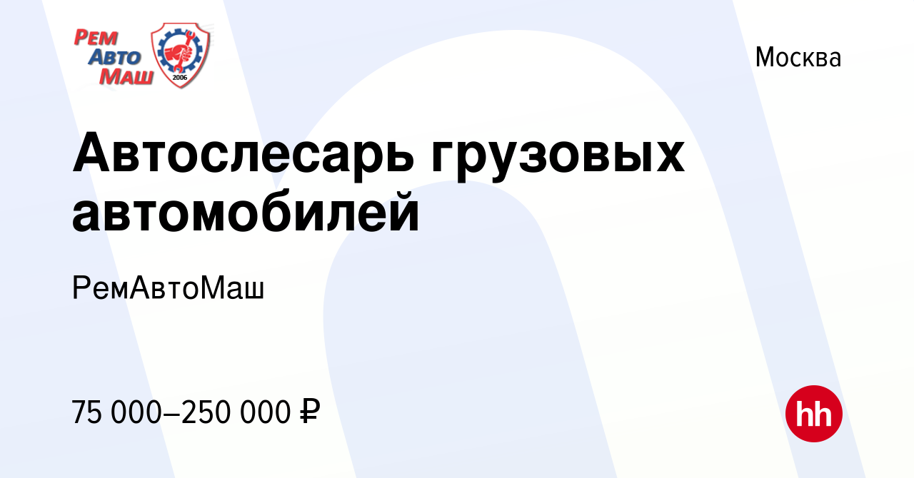 Вакансия Автослесарь грузовых автомобилей в Москве, работа в компании  РемАвтоМаш (вакансия в архиве c 4 декабря 2023)