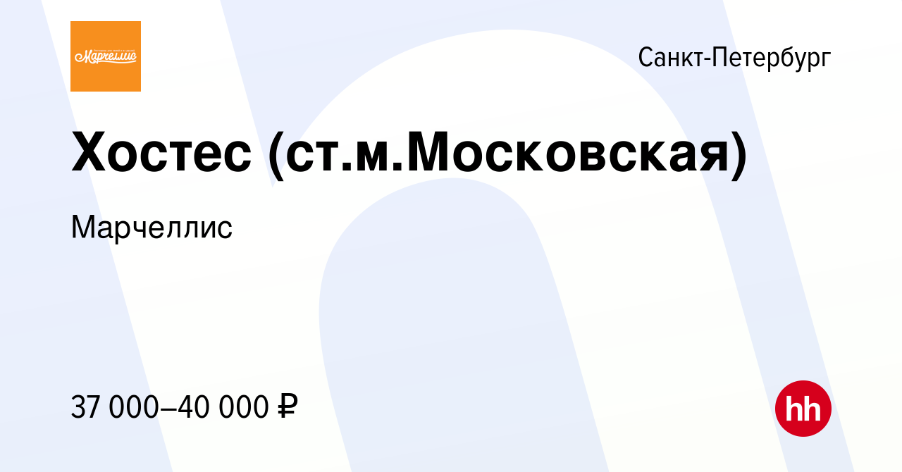 Вакансия Хостес (ст.м.Московская) в Санкт-Петербурге, работа в компании  Марчеллис (вакансия в архиве c 10 апреля 2024)