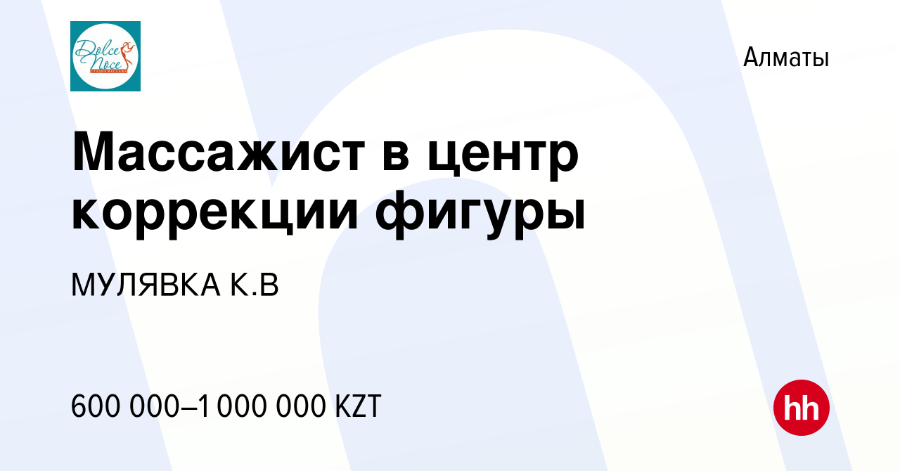 Вакансия Массажист в центр коррекции фигуры в Алматы, работа в компании  МУЛЯВКА К.В (вакансия в архиве c 30 декабря 2023)