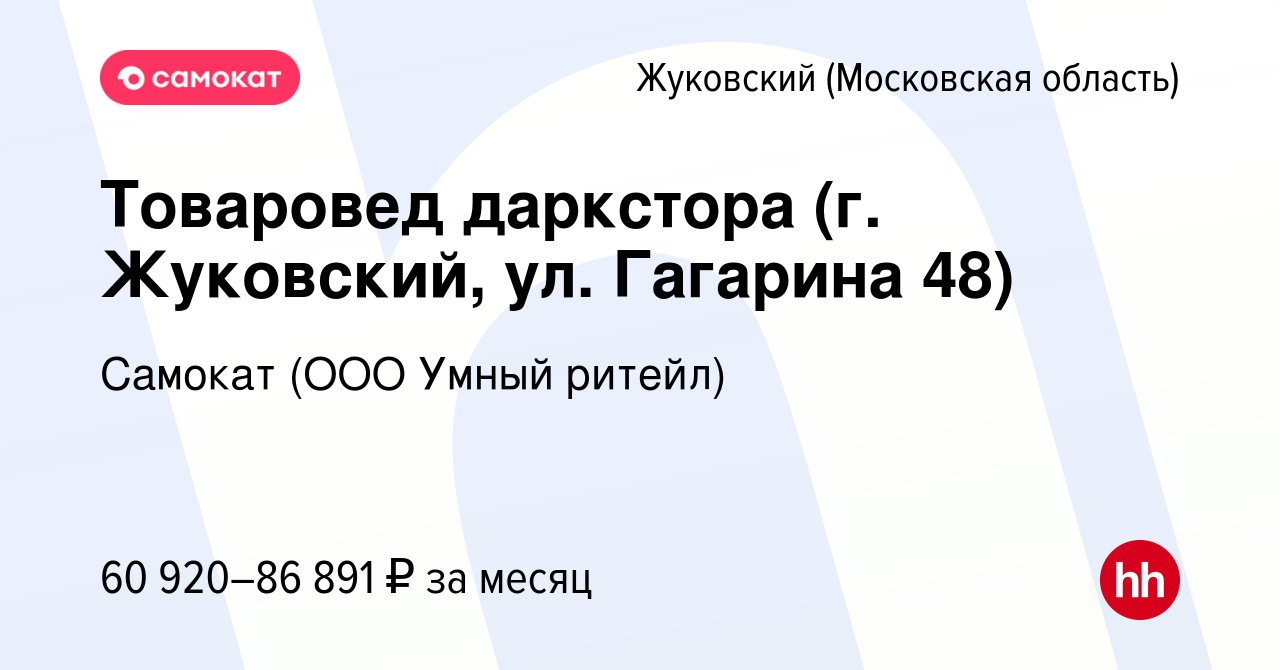 Вакансия Товаровед даркстора (г. Жуковский, ул. Гагарина 48) в Жуковском,  работа в компании Самокат (ООО Умный ритейл) (вакансия в архиве c 4 декабря  2023)