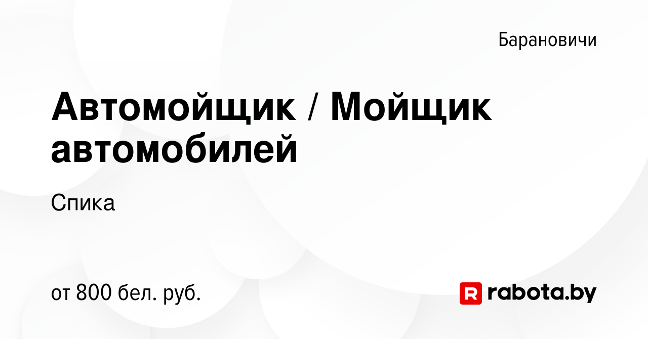 Вакансия Автомойщик / Мойщик автомобилей в Барановичах, работа в компании  Спика (вакансия в архиве c 4 декабря 2023)