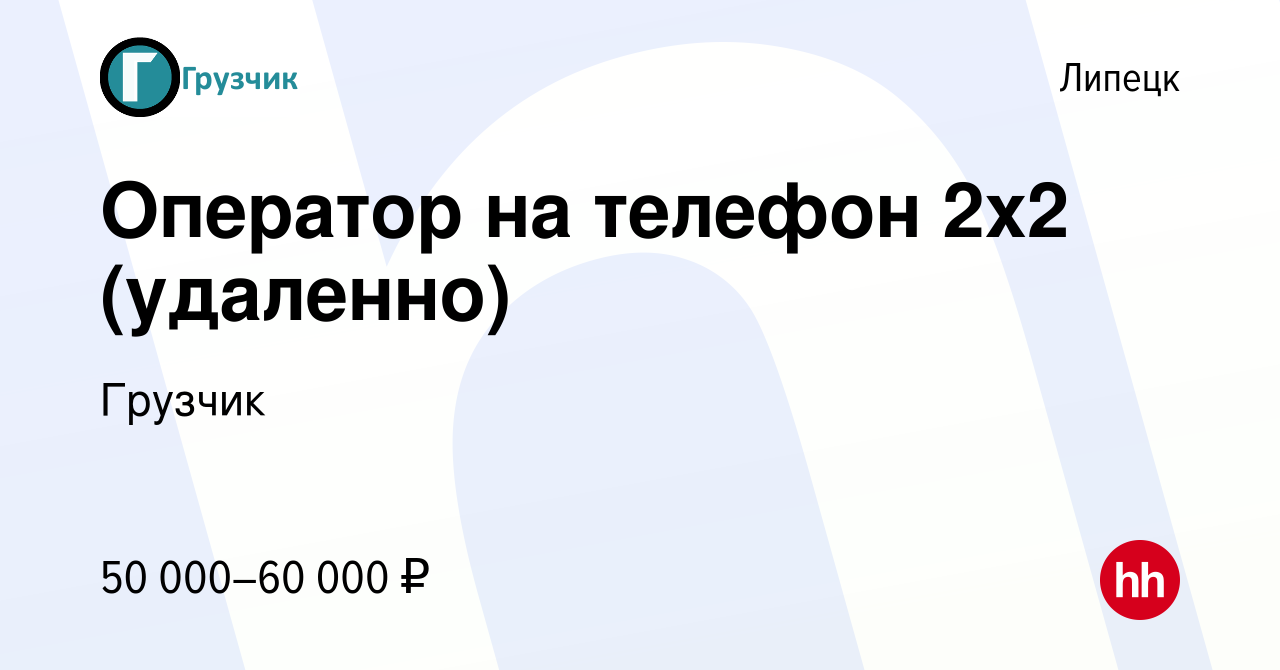 Вакансия Оператор на телефон 2х2 (удаленно) в Липецке, работа в компании  Грузчик (вакансия в архиве c 4 декабря 2023)